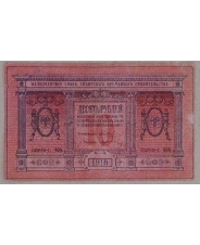 Россия 10 рублей 1918 Сибирь. Серия-404. арт. 5231
